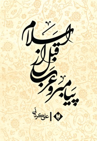 پیامبر و عرب قبل از اسلام
